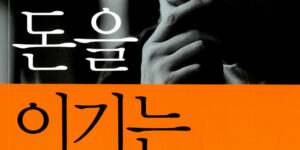 돈을 이기는 법_성필규