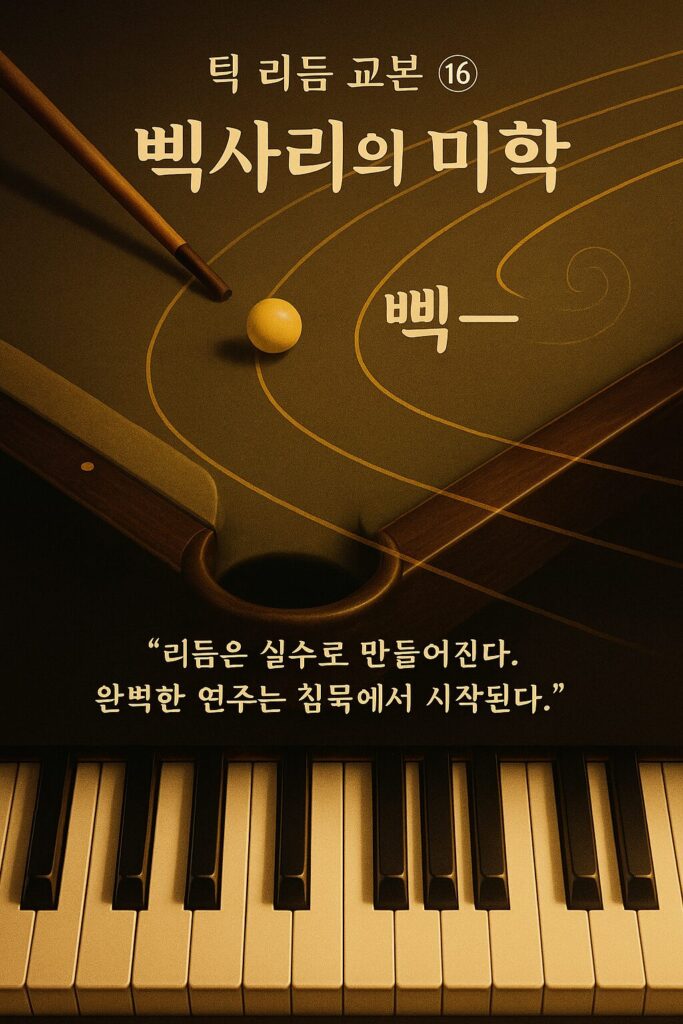 틱 리듬 교본 ⑯ – 삑사리의 미학